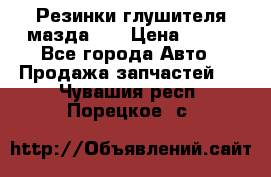 Резинки глушителя мазда626 › Цена ­ 200 - Все города Авто » Продажа запчастей   . Чувашия респ.,Порецкое. с.